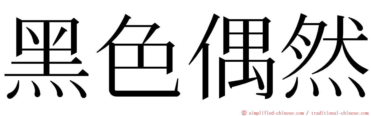 黑色偶然 ming font