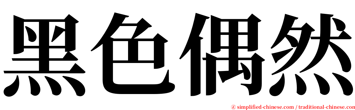 黑色偶然 serif font