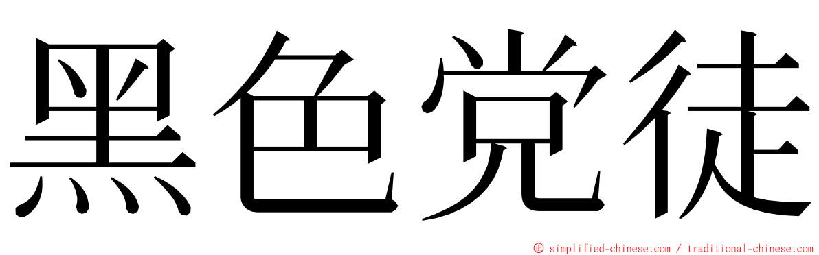 黑色党徒 ming font