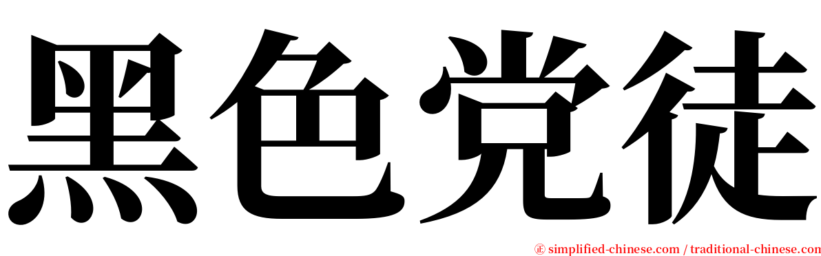 黑色党徒 serif font