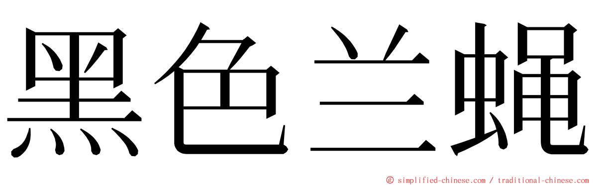 黑色兰蝇 ming font