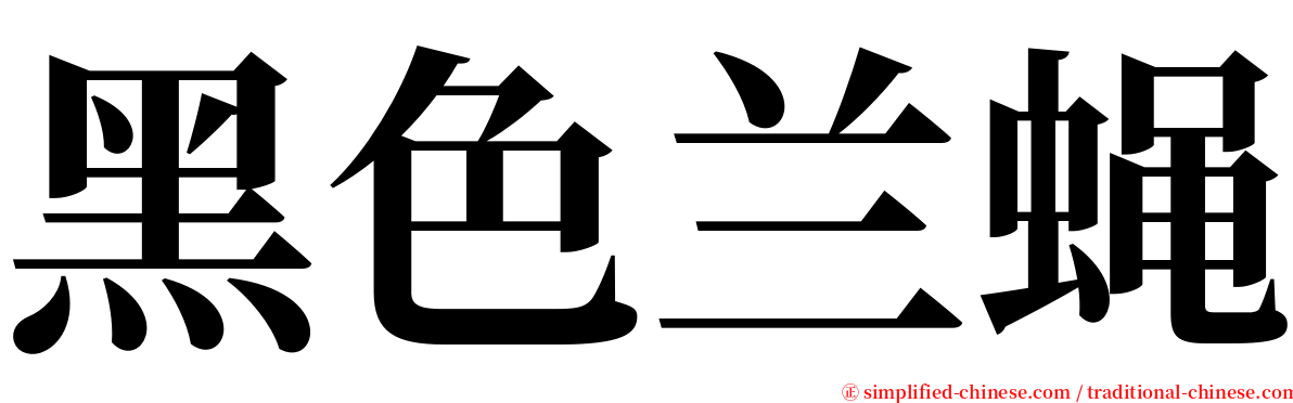 黑色兰蝇 serif font