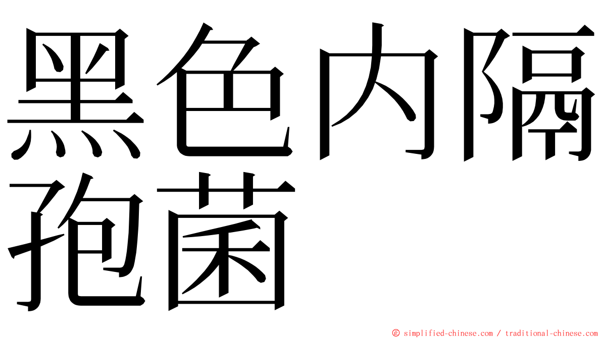 黑色内隔孢菌 ming font