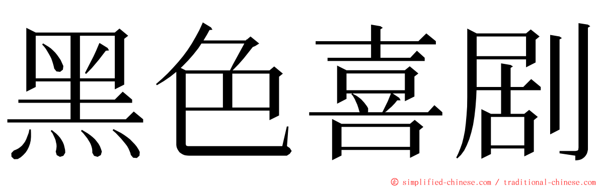 黑色喜剧 ming font