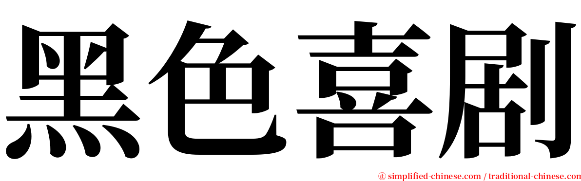 黑色喜剧 serif font