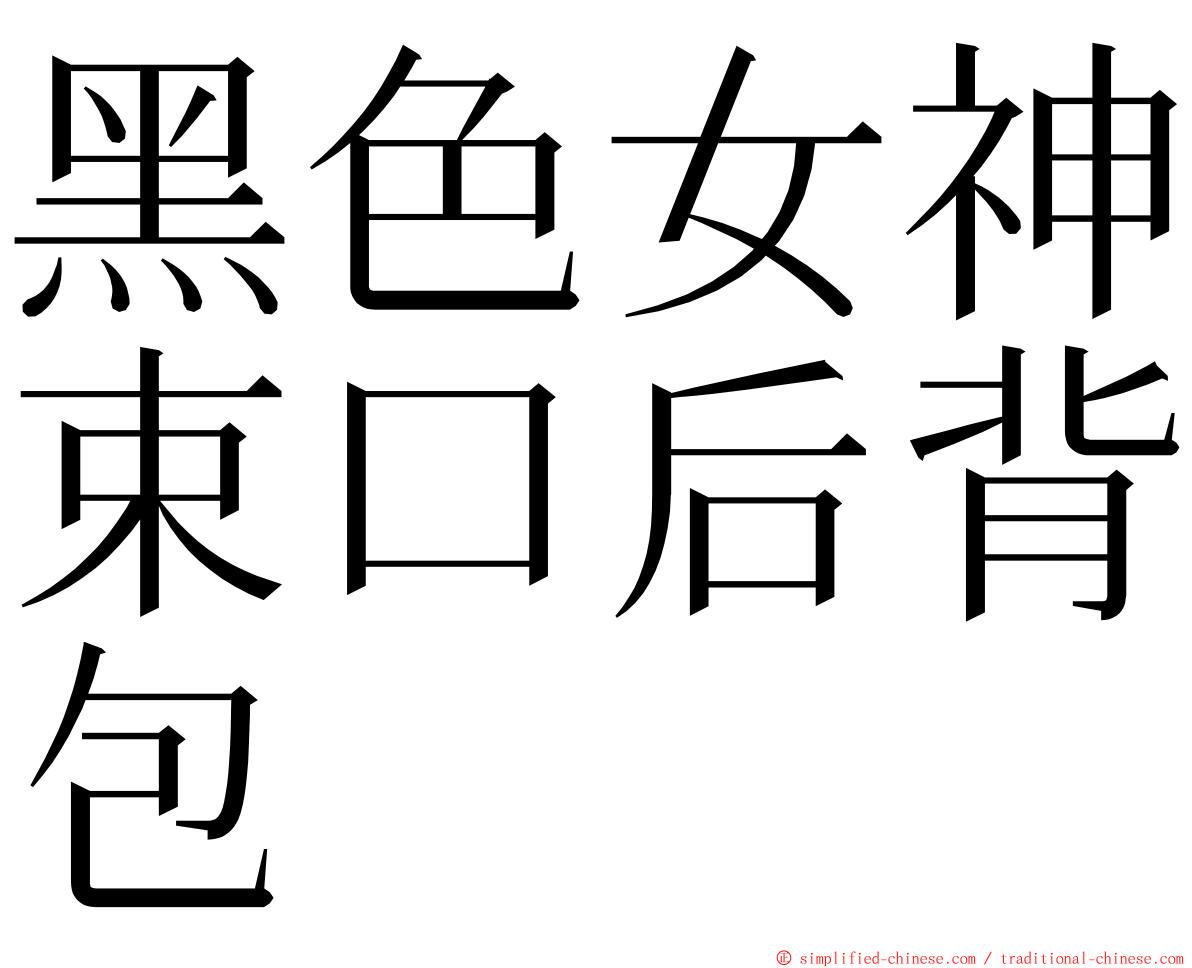 黑色女神束口后背包 ming font