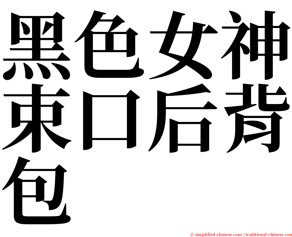 黑色女神束口后背包 serif font