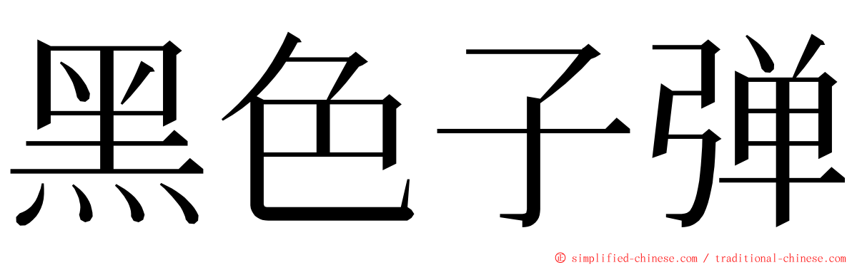 黑色子弹 ming font