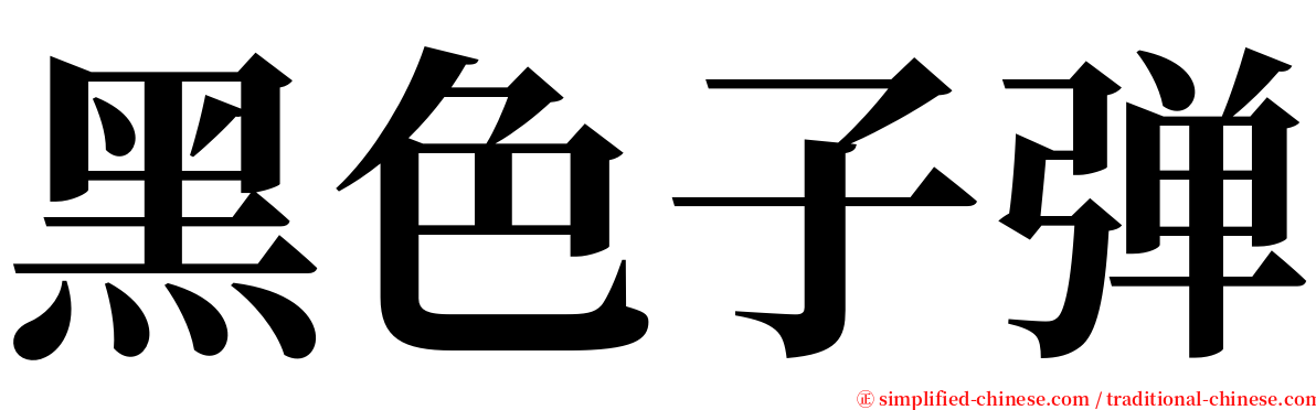 黑色子弹 serif font