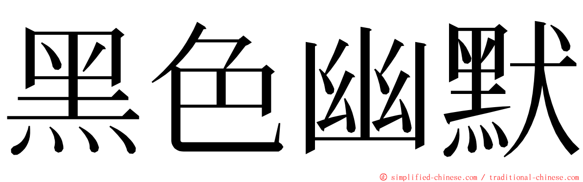 黑色幽默 ming font