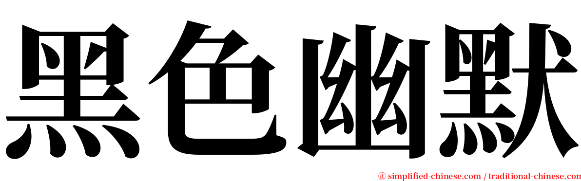 黑色幽默 serif font