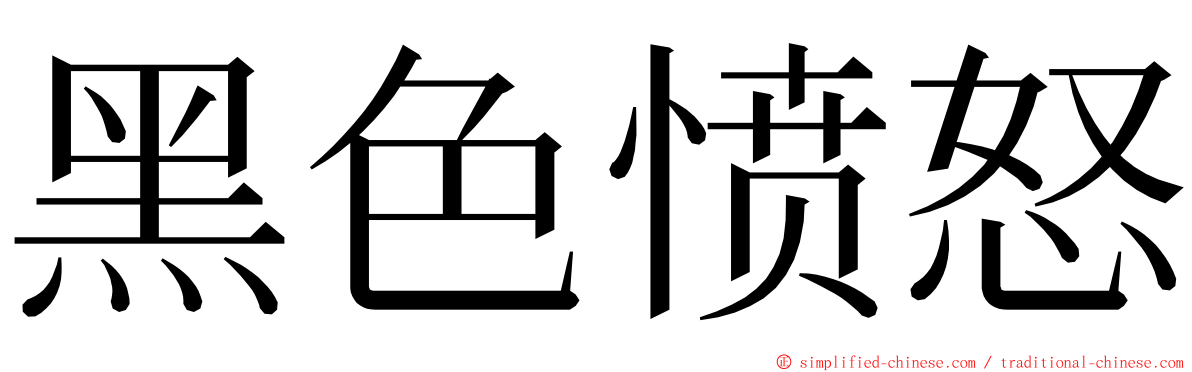 黑色愤怒 ming font