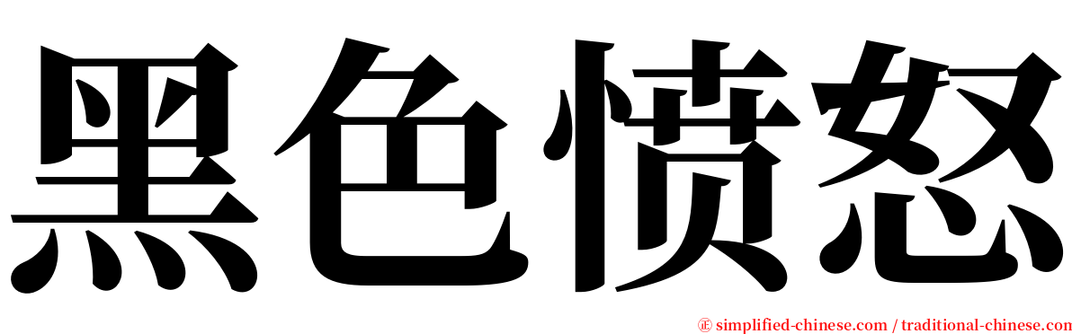 黑色愤怒 serif font