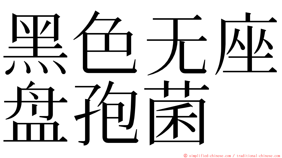 黑色无座盘孢菌 ming font