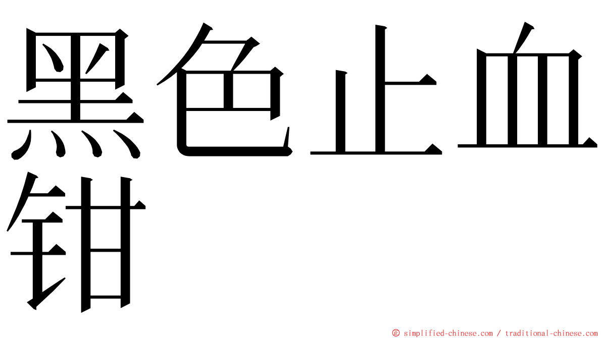 黑色止血钳 ming font