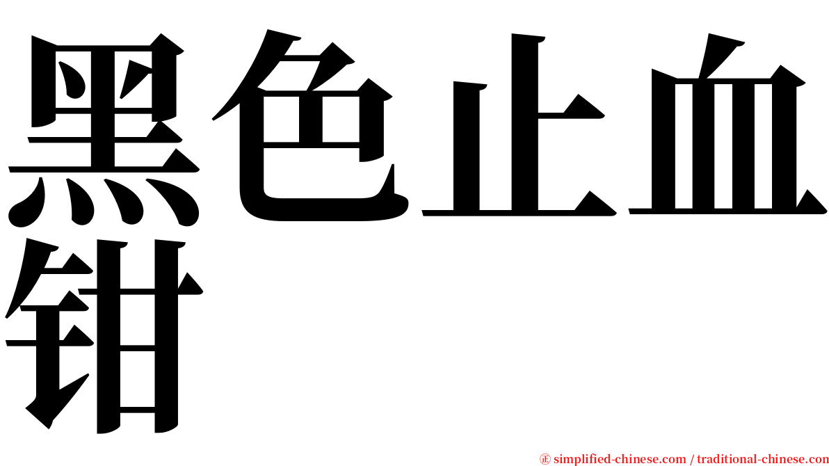 黑色止血钳 serif font