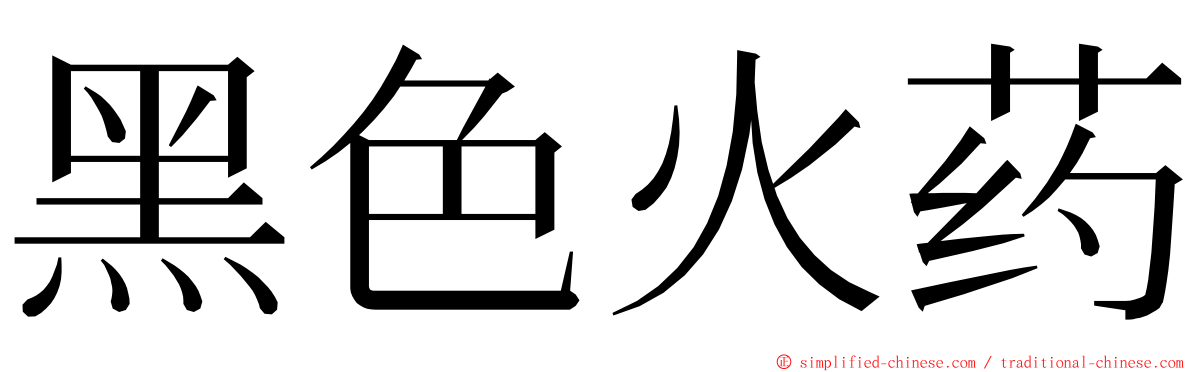 黑色火药 ming font