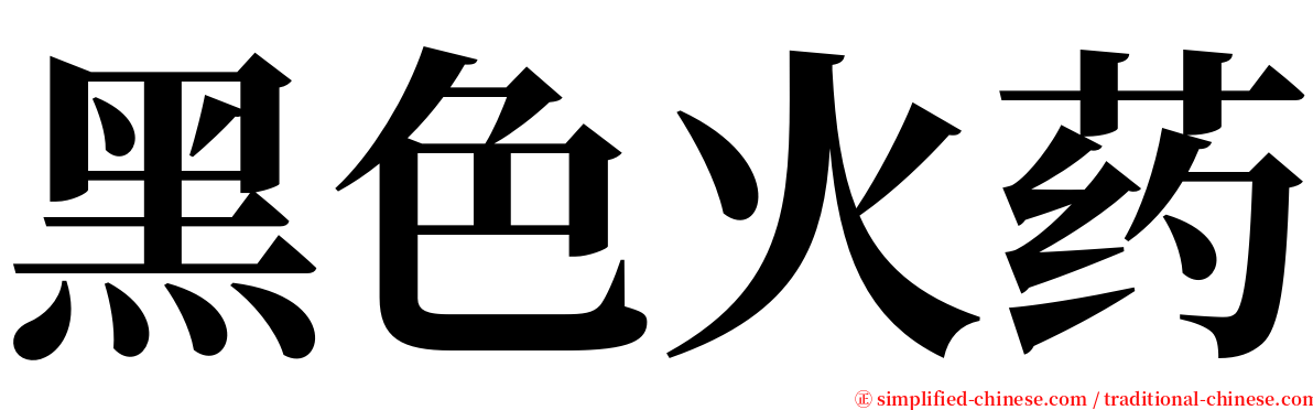 黑色火药 serif font