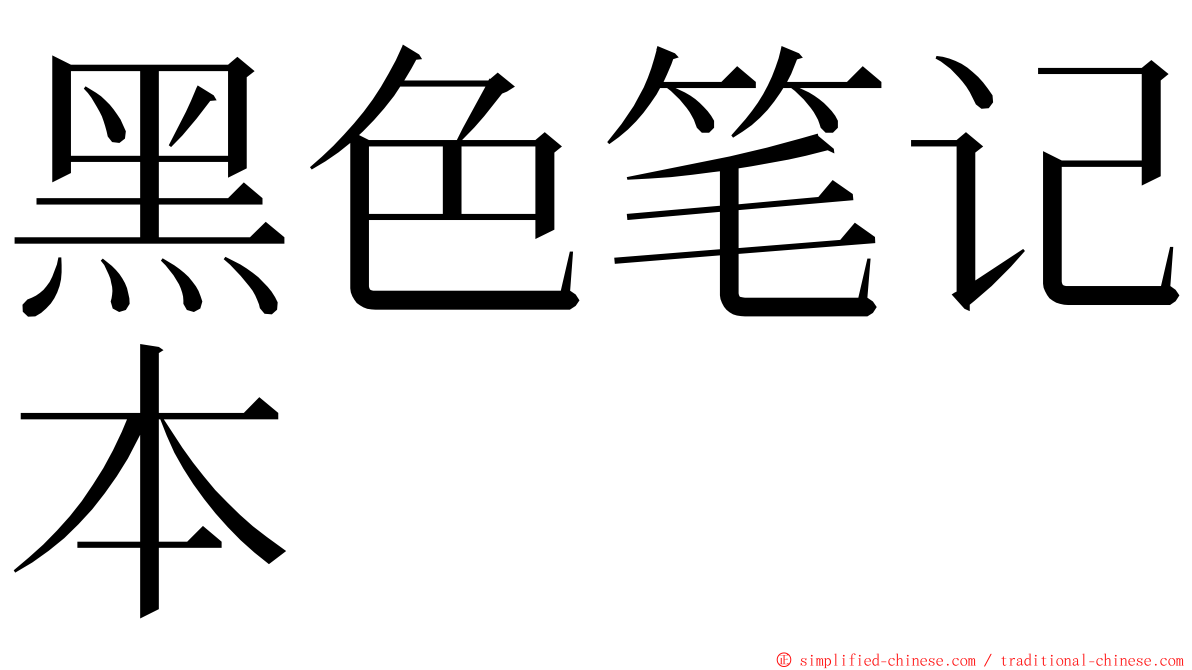 黑色笔记本 ming font