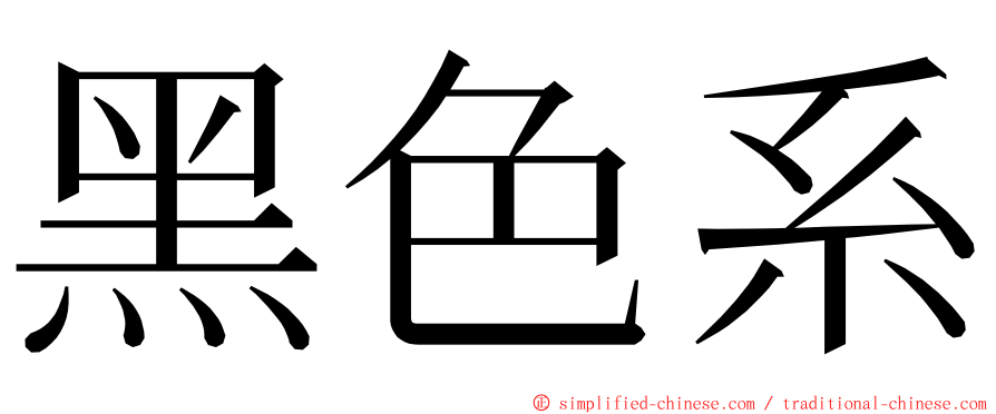 黑色系 ming font