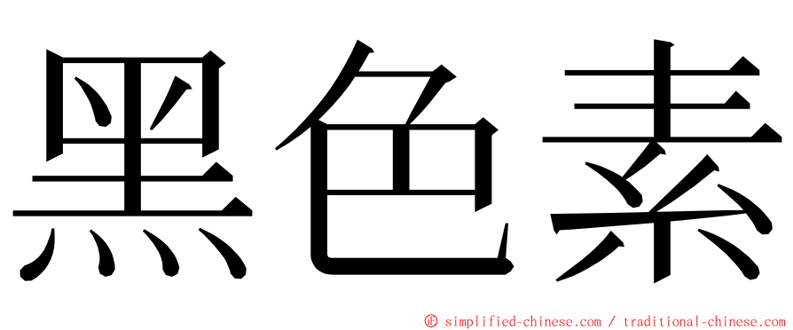 黑色素 ming font