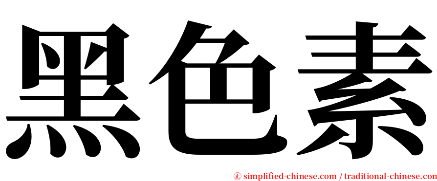 黑色素 serif font