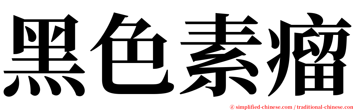 黑色素瘤 serif font