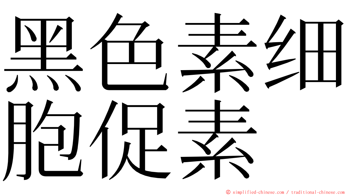 黑色素细胞促素 ming font