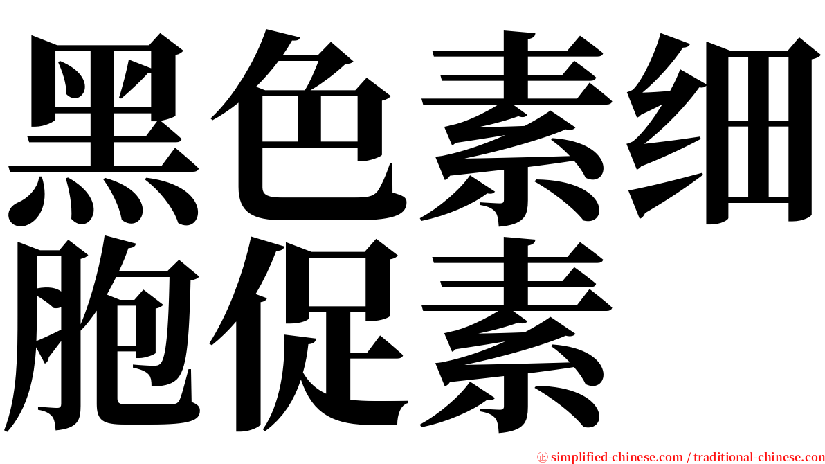 黑色素细胞促素 serif font