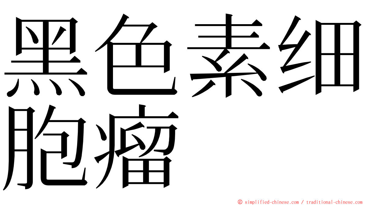 黑色素细胞瘤 ming font