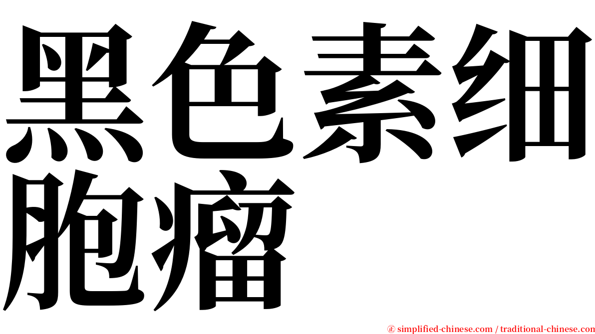 黑色素细胞瘤 serif font