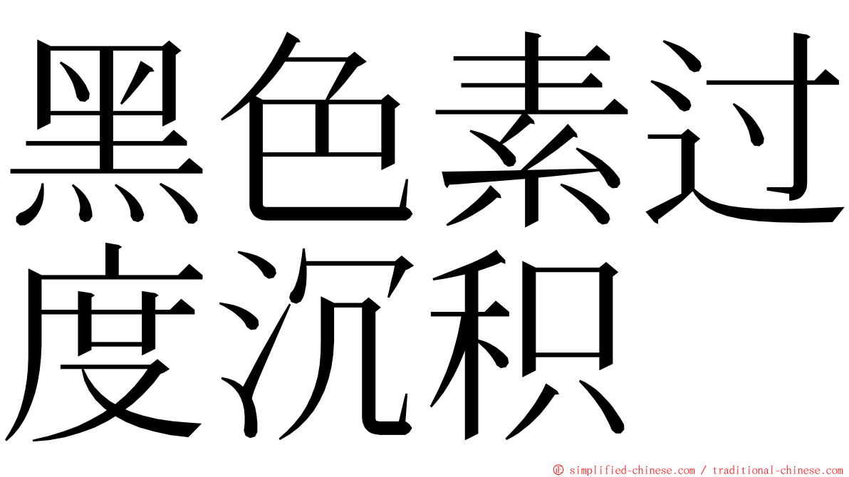 黑色素过度沉积 ming font