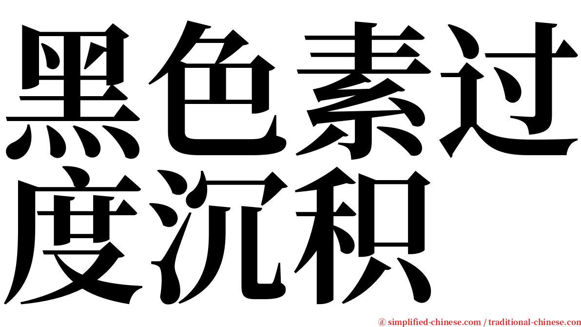 黑色素过度沉积 serif font