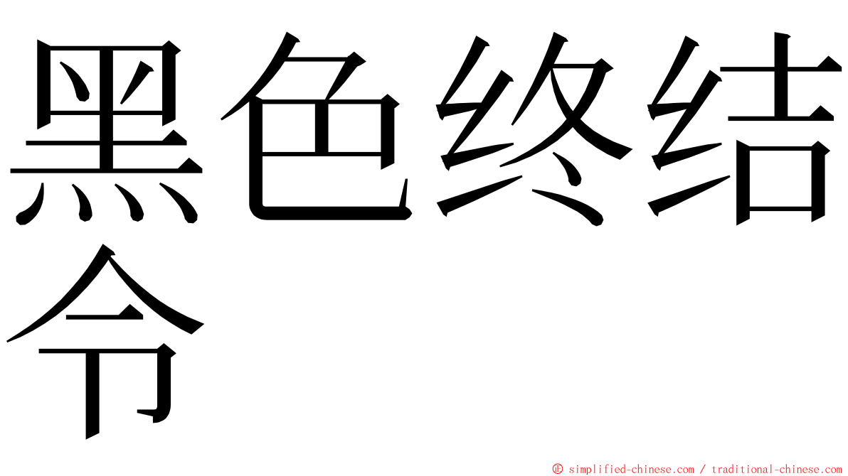 黑色终结令 ming font