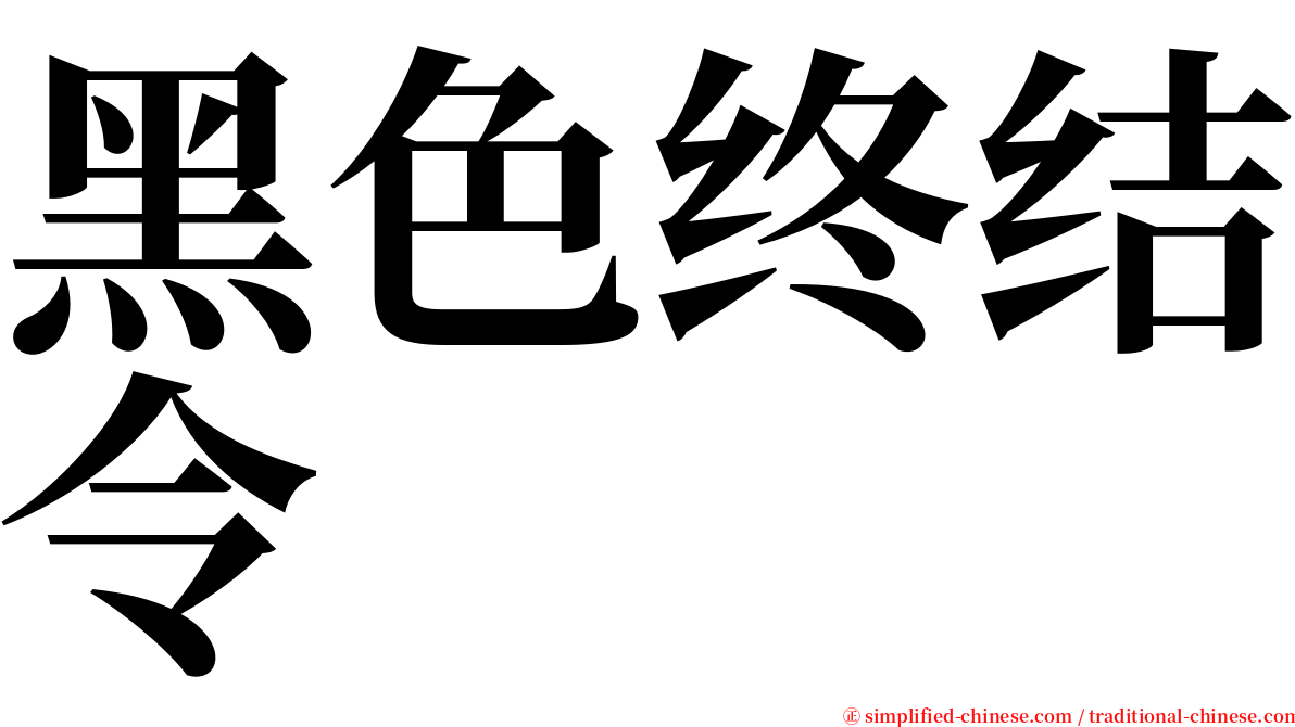 黑色终结令 serif font