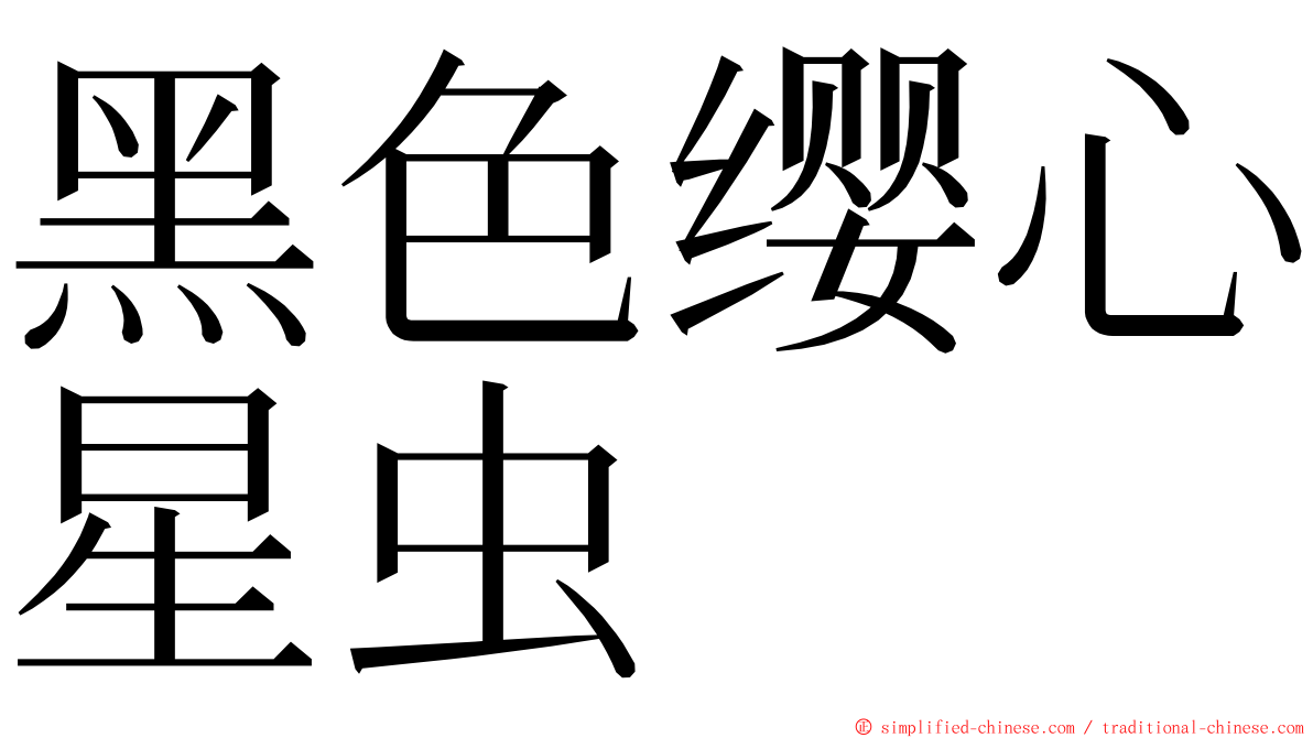 黑色缨心星虫 ming font