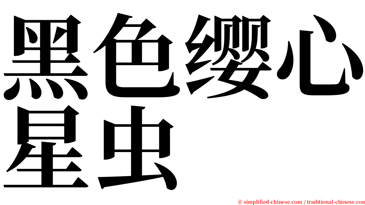 黑色缨心星虫 serif font