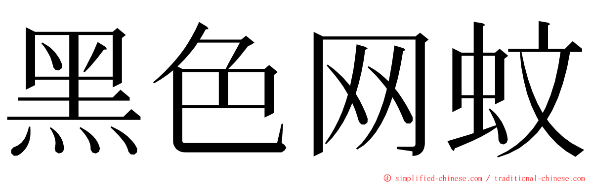 黑色网蚊 ming font