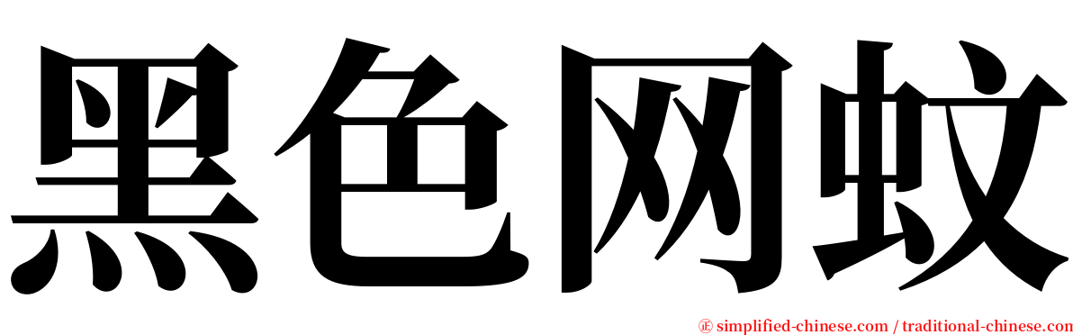 黑色网蚊 serif font