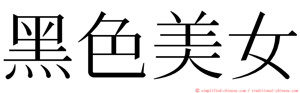 黑色美女 ming font