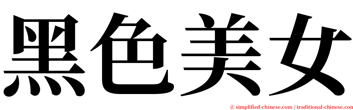 黑色美女 serif font