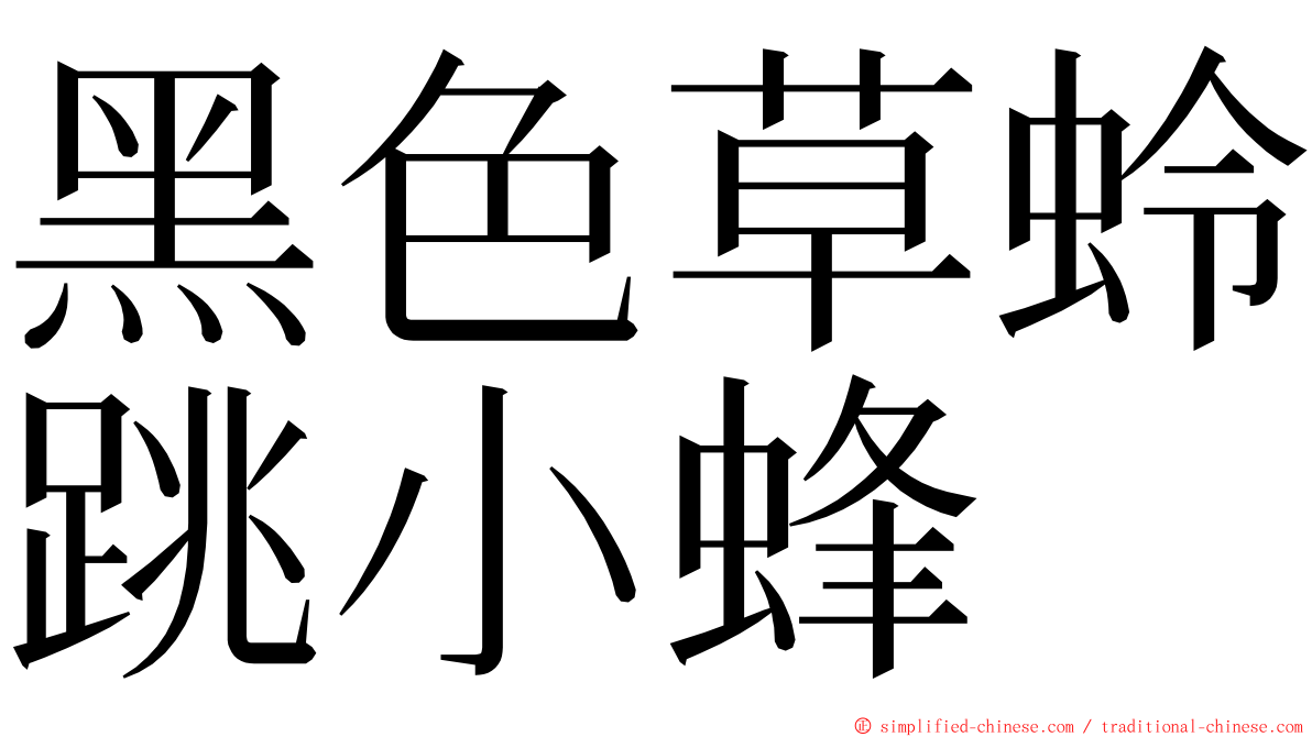 黑色草蛉跳小蜂 ming font