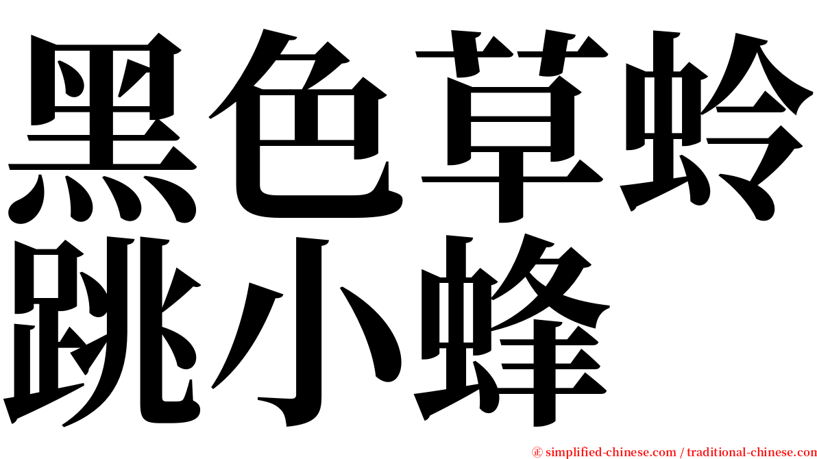 黑色草蛉跳小蜂 serif font