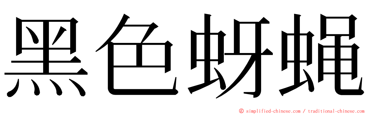 黑色蚜蝇 ming font