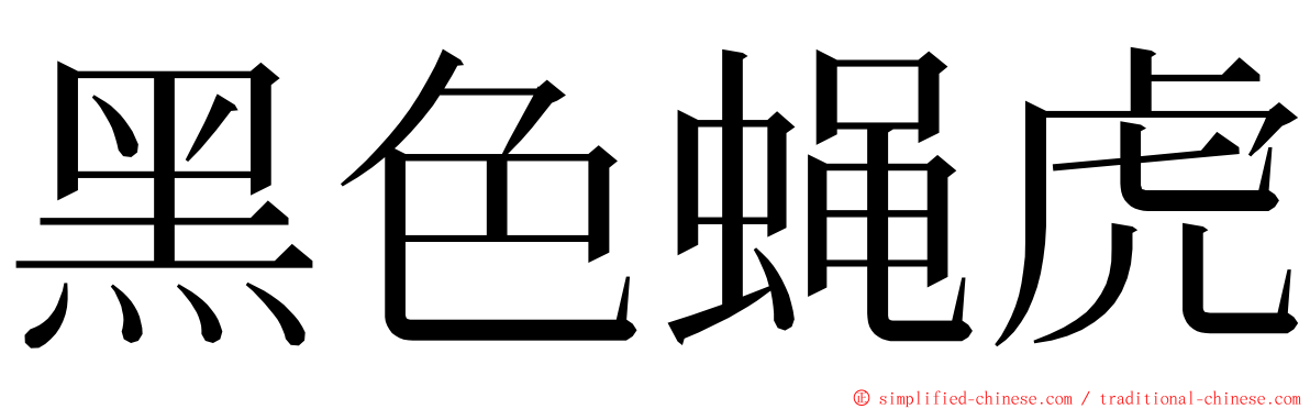 黑色蝇虎 ming font