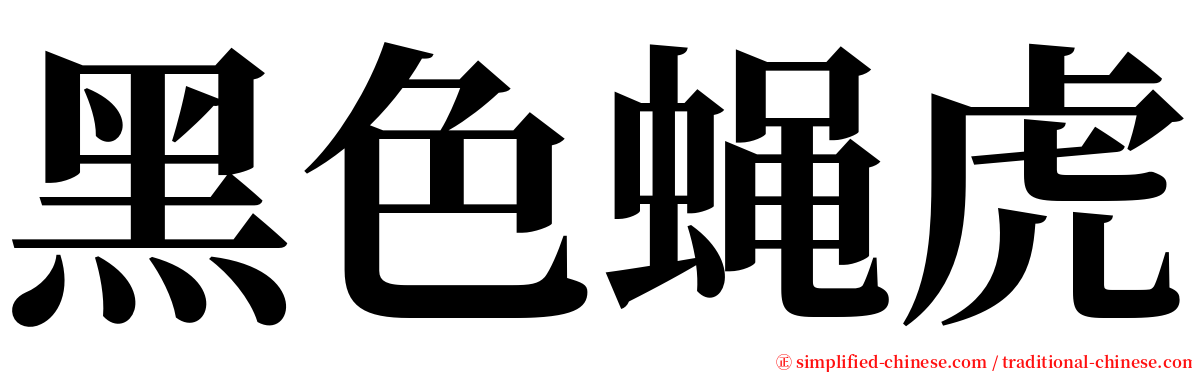 黑色蝇虎 serif font