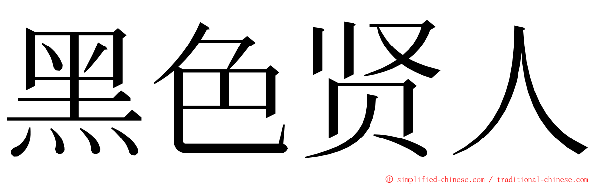 黑色贤人 ming font