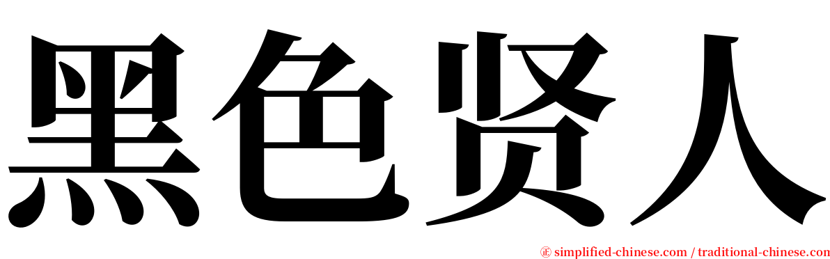 黑色贤人 serif font