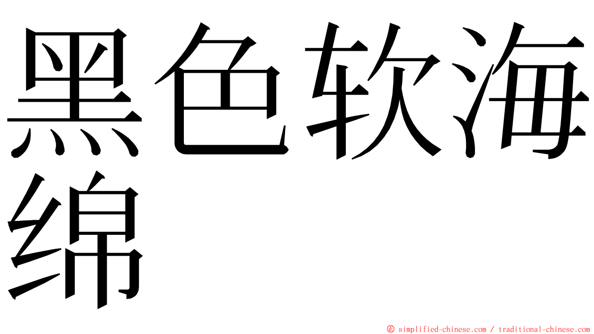 黑色软海绵 ming font