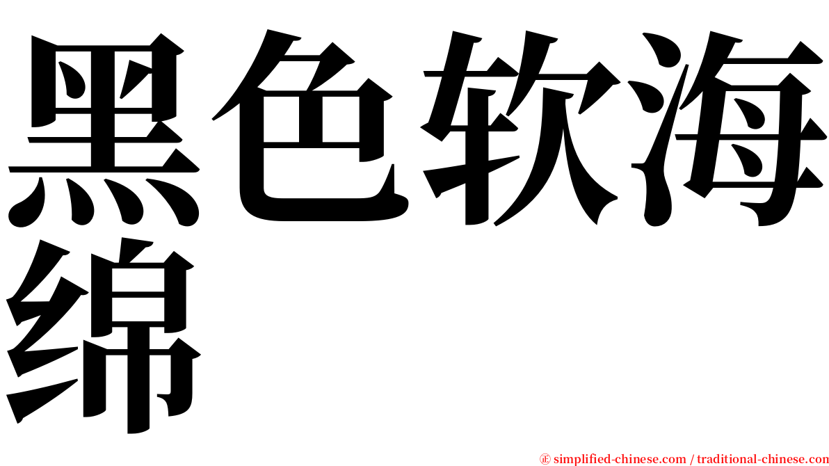 黑色软海绵 serif font